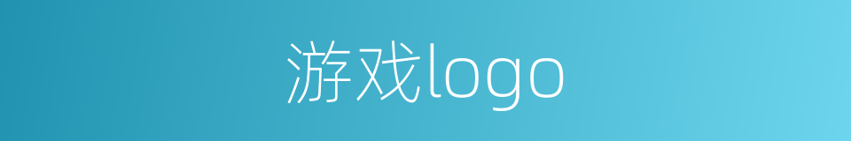 游戏logo的同义词