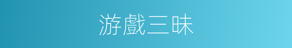 游戲三昧的同義詞
