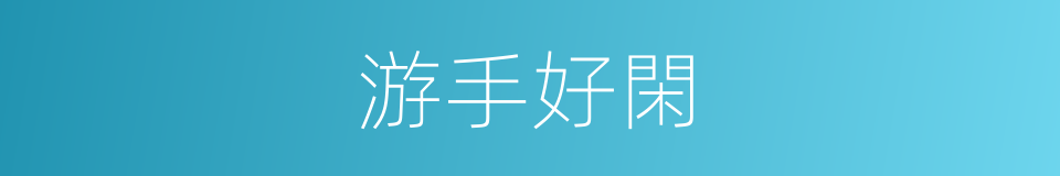 游手好閑的意思