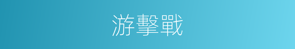游擊戰的意思
