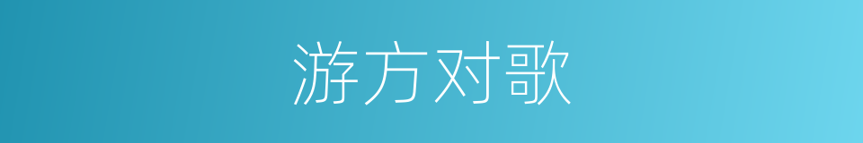 游方对歌的同义词