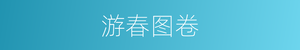 游春图卷的同义词