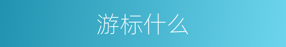 游标什么的意思