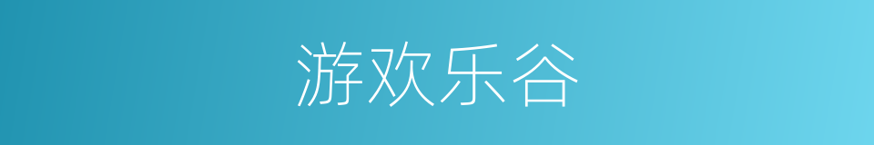 游欢乐谷的同义词