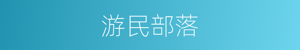 游民部落的同义词