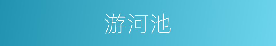 游河池的同义词