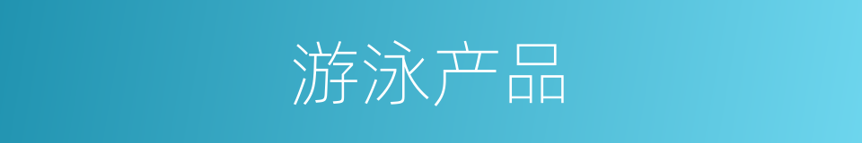游泳产品的同义词