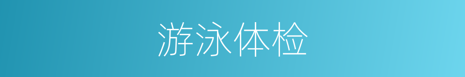 游泳体检的同义词