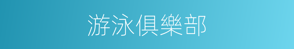 游泳俱樂部的同義詞