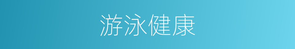 游泳健康的同义词