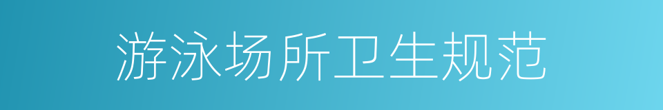 游泳场所卫生规范的同义词
