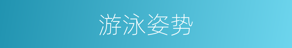 游泳姿势的同义词