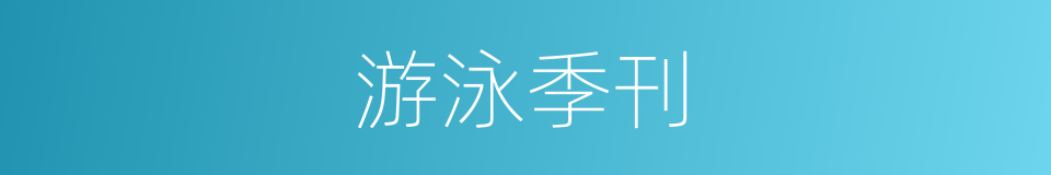 游泳季刊的同义词