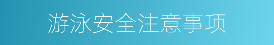 游泳安全注意事项的同义词