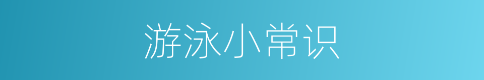 游泳小常识的同义词