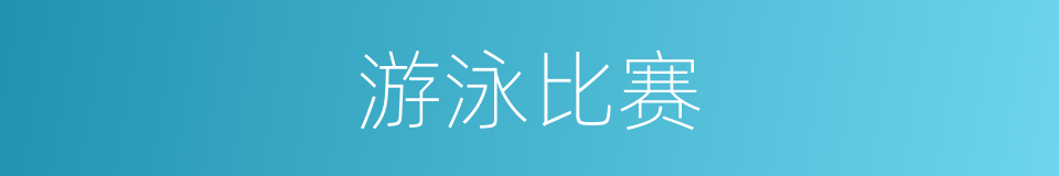 游泳比赛的同义词