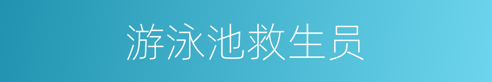 游泳池救生员的同义词