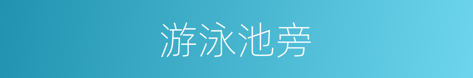 游泳池旁的同义词