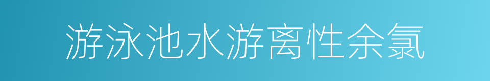 游泳池水游离性余氯的同义词