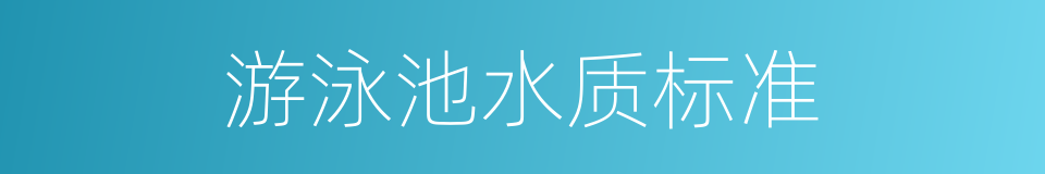 游泳池水质标准的同义词