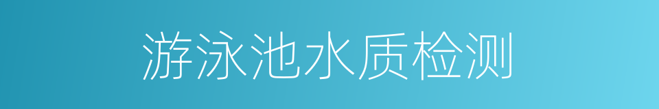 游泳池水质检测的同义词