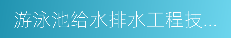 游泳池给水排水工程技术规程的同义词