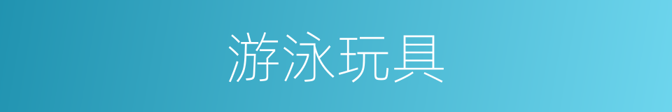 游泳玩具的同义词