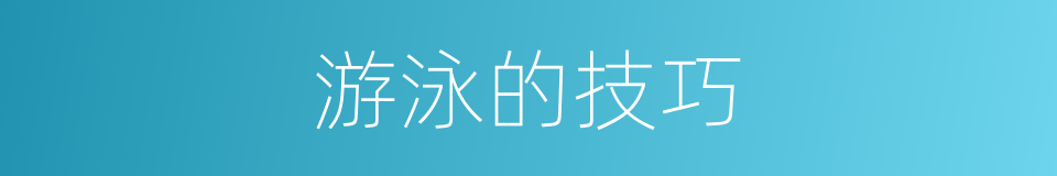 游泳的技巧的同义词