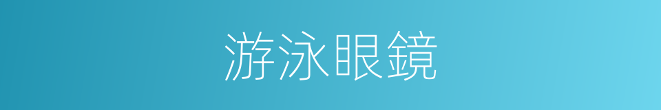 游泳眼鏡的同義詞