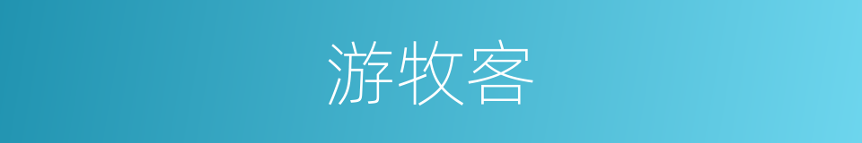 游牧客的同义词