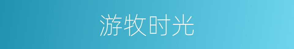 游牧时光的同义词