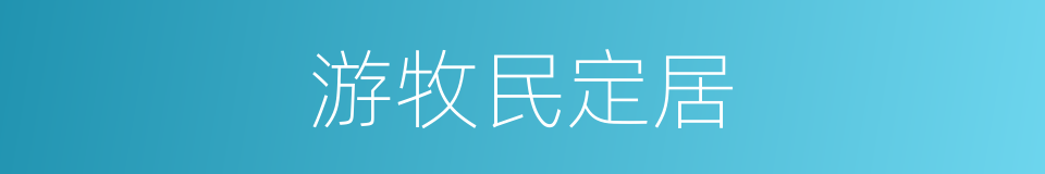 游牧民定居的同义词