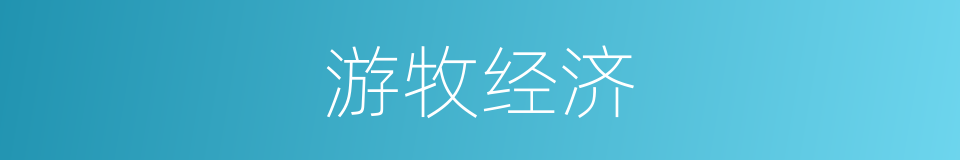 游牧经济的同义词
