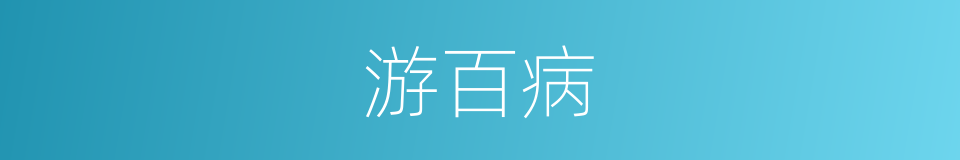 游百病的意思