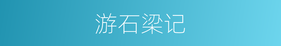 游石梁记的同义词
