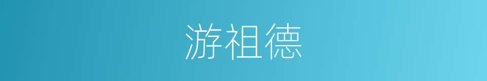 游祖德的同义词