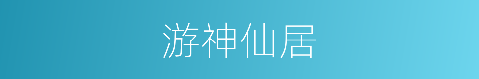 游神仙居的同义词