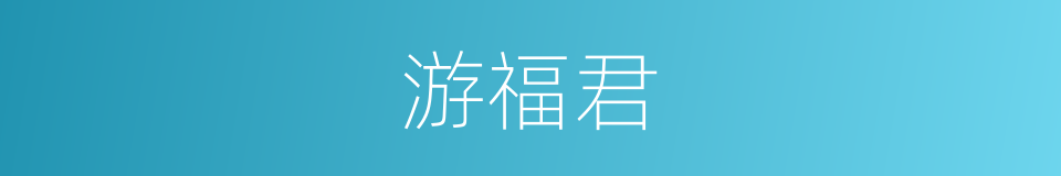 游福君的同义词