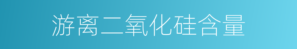 游离二氧化硅含量的同义词