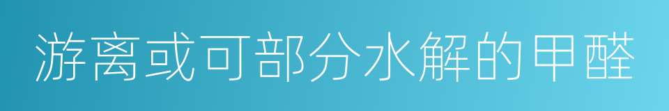 游离或可部分水解的甲醛的同义词