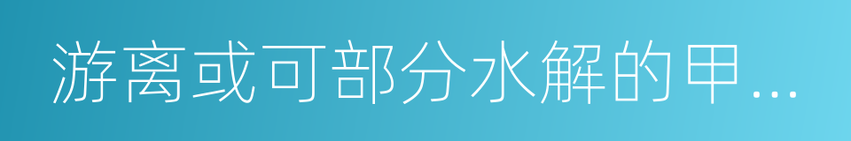 游离或可部分水解的甲醛含量的同义词