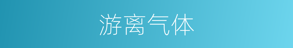 游离气体的同义词