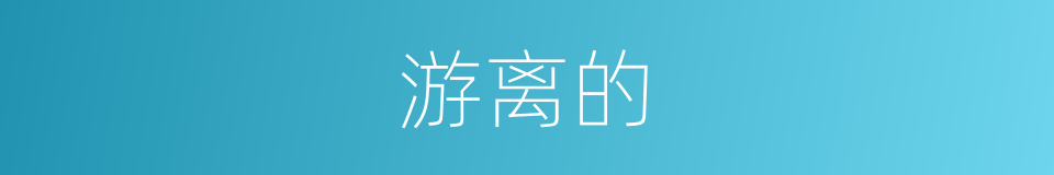 游离的的同义词