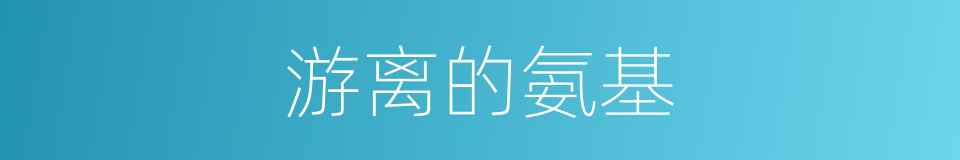 游离的氨基的同义词