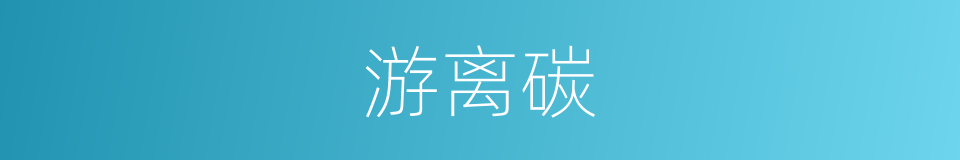 游离碳的同义词