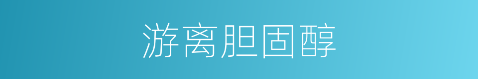 游离胆固醇的同义词