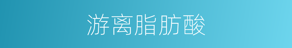 游离脂肪酸的同义词