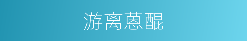 游离蒽醌的同义词