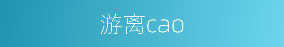 游离cao的同义词