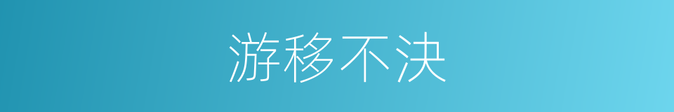 游移不決的同義詞